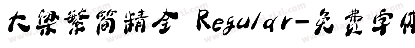 大梁繁简精全 Regular字体转换